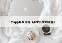 一个app开发流程（APP开发的流程）