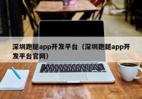 深圳跑腿app开发平台（深圳跑腿app开发平台官网）