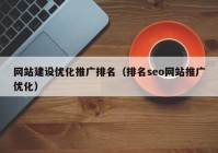 网站建设优化推广排名（排名seo网站推广优化）