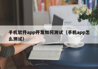 手机软件app开发如何测试（手机app怎么测试）