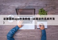 彩票系统app开发教程（彩票软件系统开发）