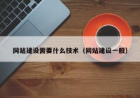 网站建设需要什么技术（网站建设一般）