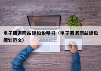 电子商务网站建设说明书（电子商务网站建设规划范文）