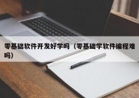 零基础软件开发好学吗（零基础学软件编程难吗）