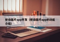 移动医疗app开发（移动医疗app的功能介绍）