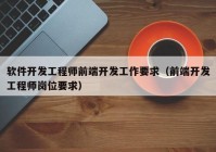 软件开发工程师前端开发工作要求（前端开发工程师岗位要求）