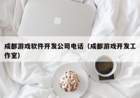 成都游戏软件开发公司电话（成都游戏开发工作室）