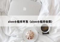 zion小程序开发（zion小程序收费）