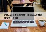 跑腿app开发花多少钱（跑腿app开发花多少钱一个月）