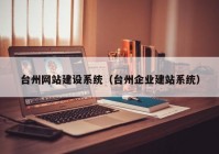 台州网站建设系统（台州企业建站系统）