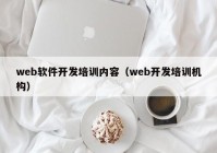 web软件开发培训内容（web开发培训机构）