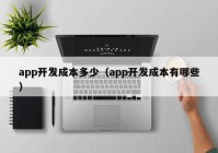 app开发成本多少（app开发成本有哪些）