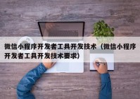 微信小程序开发者工具开发技术（微信小程序开发者工具开发技术要求）