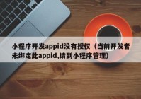 小程序开发appid没有授权（当前开发者未绑定此appid,请到小程序管理）