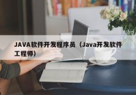 JAVA软件开发程序员（Java开发软件工程师）