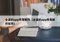 全面的app开发制作（全面的app开发制作软件）