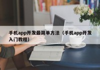 手机app开发最简单方法（手机app开发入门教程）