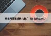 湖北网站建设优化推广（湖北网站SEO）