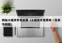 网站小程序开发收费（小程序开发费用一览表华网版）