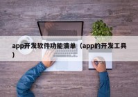 app开发软件功能清单（app的开发工具）