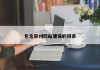 包含郑州网站建设的词条
