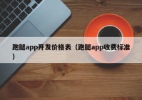 跑腿app开发价格表（跑腿app收费标准）