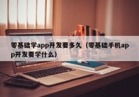 零基础学app开发要多久（零基础手机app开发要学什么）