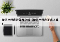 微信小程序开发及上线（微信小程序正式上线）