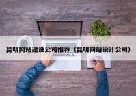 昆明网站建设公司推荐（昆明网站设计公司）