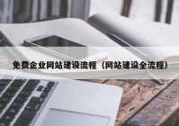 免费企业网站建设流程（网站建设全流程）