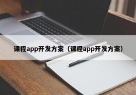 课程app开发方案（课程app开发方案）