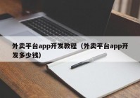 外卖平台app开发教程（外卖平台app开发多少钱）