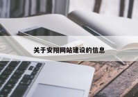 关于安阳网站建设的信息