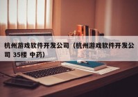 杭州游戏软件开发公司（杭州游戏软件开发公司 35楼 中药）