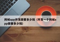 同城app开发需要多少钱（开发一个同城app需要多少钱）