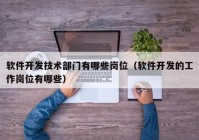 软件开发技术部门有哪些岗位（软件开发的工作岗位有哪些）