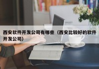 西安软件开发公司有哪些（西安比较好的软件开发公司）