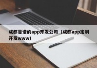 成都靠谱的app开发公司（成都app定制开发www）