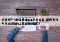 网页制作与网站建设的工具有哪些（网页制作与网站建设的工具有哪些图片）